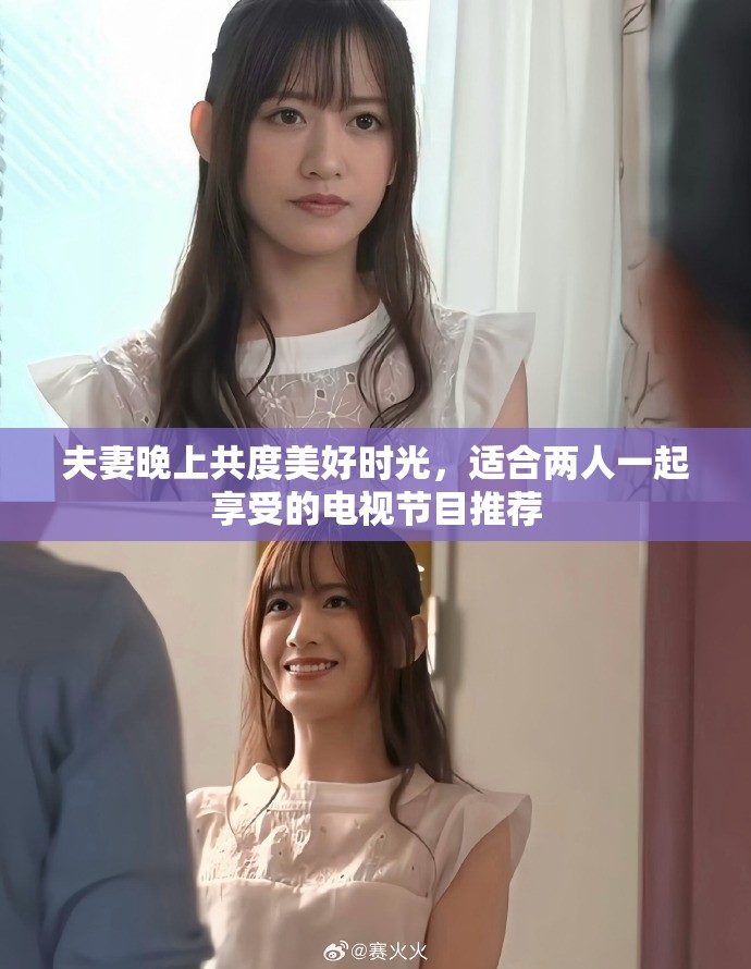 夫妻晚上共度美好时光，适合两人一起享受的电视节目推荐