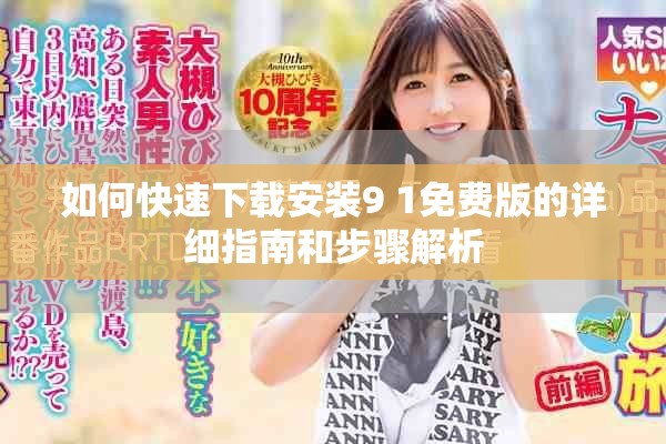 如何快速下载安装9 1免费版的详细指南和步骤解析