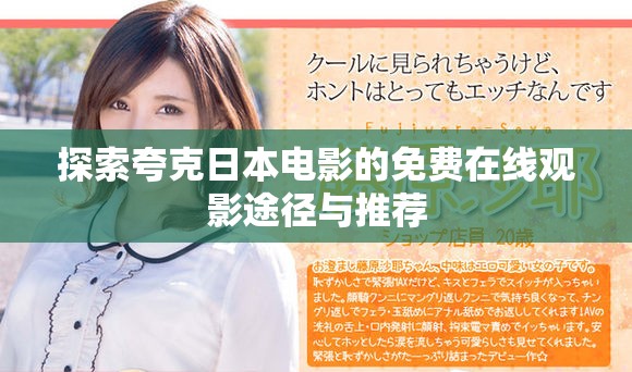 探索夸克日本电影的免费在线观影途径与推荐
