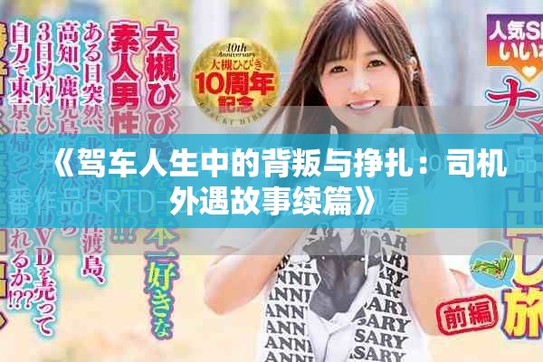 《驾车人生中的背叛与挣扎：司机外遇故事续篇》