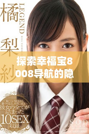 探索幸福宝8008导航的隐藏入口官方网站详解