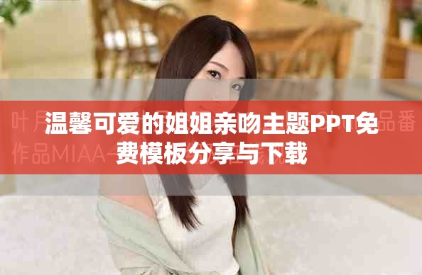 温馨可爱的姐姐亲吻主题PPT免费模板分享与下载