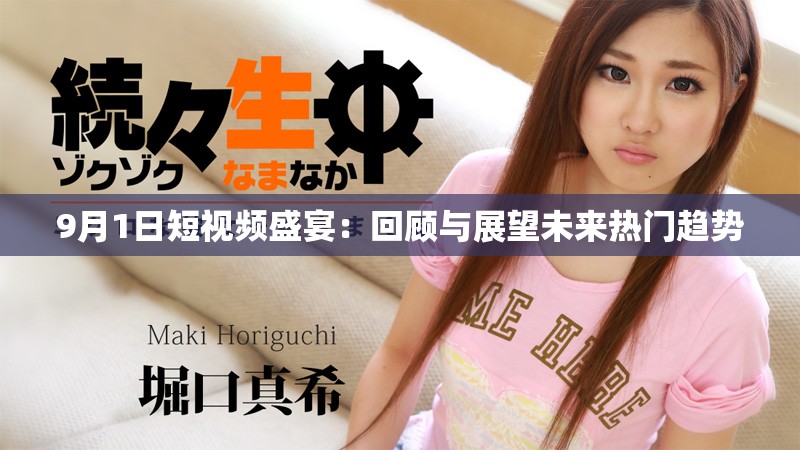 9月1日短视频盛宴：回顾与展望未来热门趋势