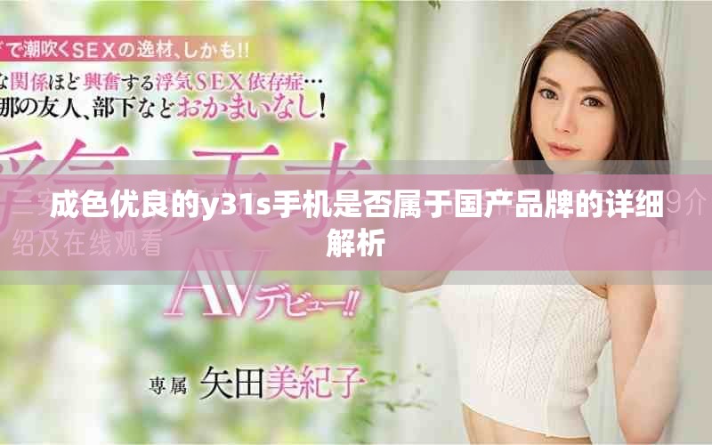 成色优良的y31s手机是否属于国产品牌的详细解析