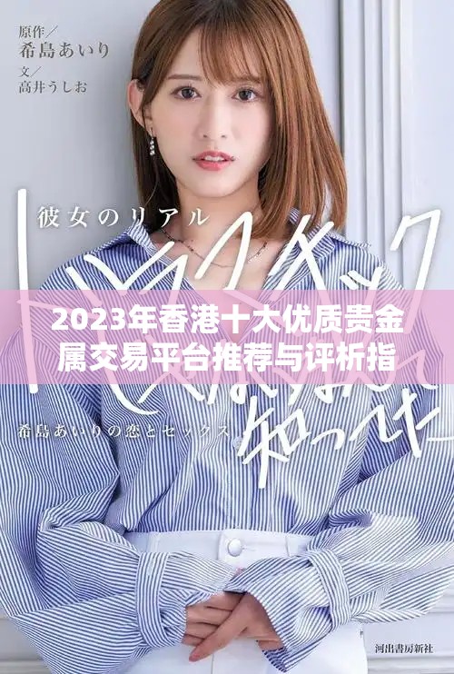 2023年香港十大优质贵金属交易平台推荐与评析指南