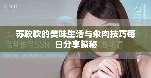 苏软软的美味生活与汆肉技巧每日分享探秘