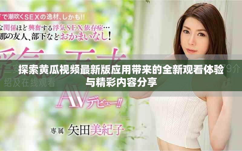 探索黄瓜视频最新版应用带来的全新观看体验与精彩内容分享