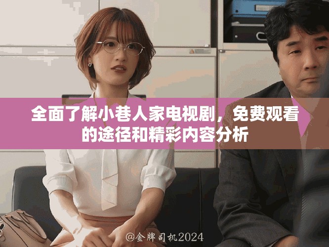 全面了解小巷人家电视剧，免费观看的途径和精彩内容分析