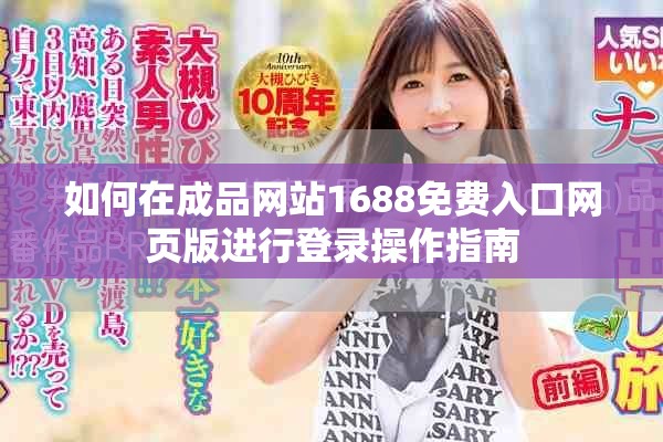 如何在成品网站1688免费入口网页版进行登录操作指南