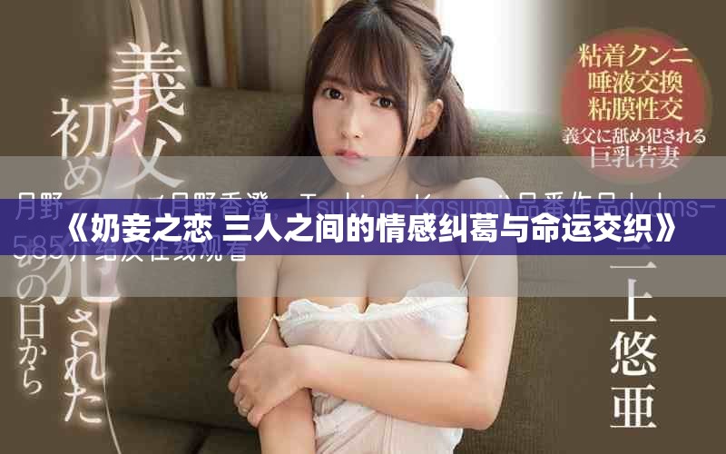 《奶妾之恋 三人之间的情感纠葛与命运交织》