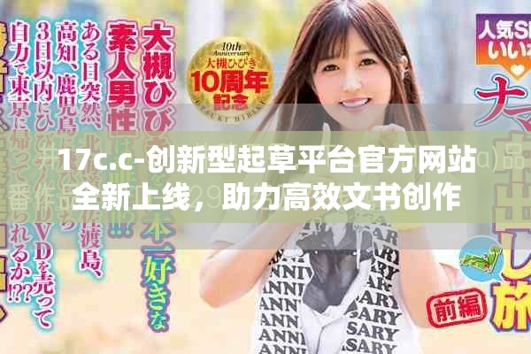 17c.c-创新型起草平台官方网站全新上线，助力高效文书创作