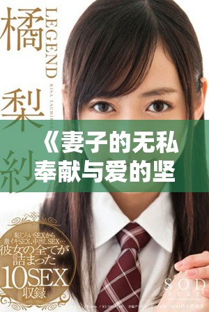 《妻子的无私奉献与爱的坚守：电影三全追剧的深刻描绘》
