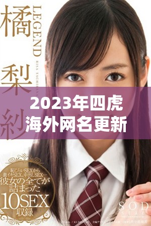 2023年四虎海外网名更新盘点及其影响分析