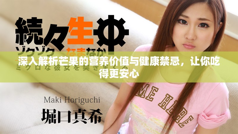 深入解析芒果的营养价值与健康禁忌，让你吃得更安心