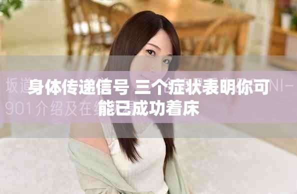 身体传递信号 三个症状表明你可能已成功着床