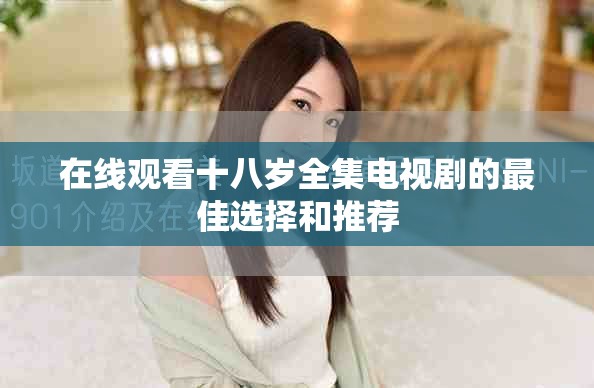 在线观看十八岁全集电视剧的最佳选择和推荐
