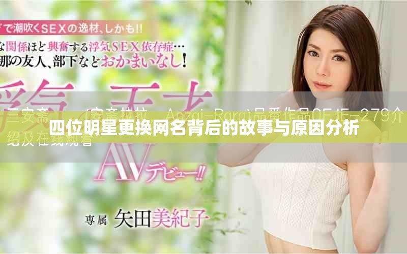 四位明星更换网名背后的故事与原因分析