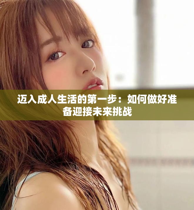迈入成人生活的第一步：如何做好准备迎接未来挑战