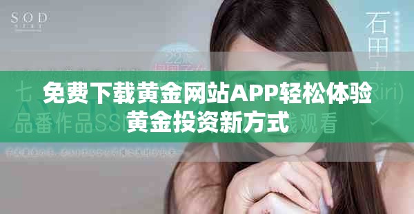 免费下载黄金网站APP轻松体验黄金投资新方式