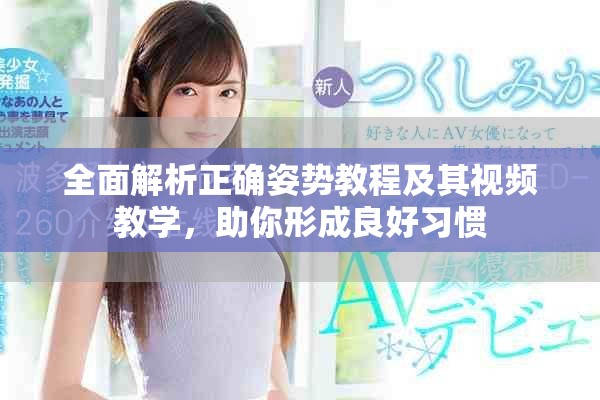 全面解析正确姿势教程及其视频教学，助你形成良好习惯