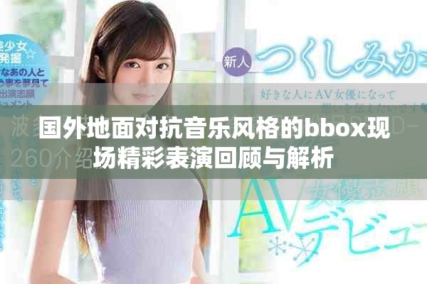 国外地面对抗音乐风格的bbox现场精彩表演回顾与解析