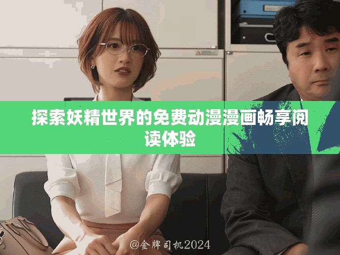 探索妖精世界的免费动漫漫画畅享阅读体验