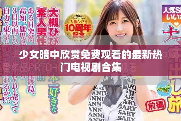 少女暗中欣赏免费观看的最新热门电视剧合集