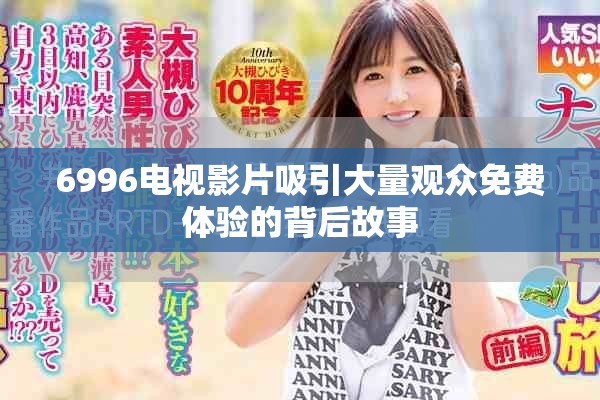 6996电视影片吸引大量观众免费体验的背后故事