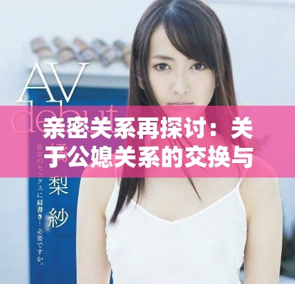 亲密关系再探讨：关于公媳关系的交换与理解