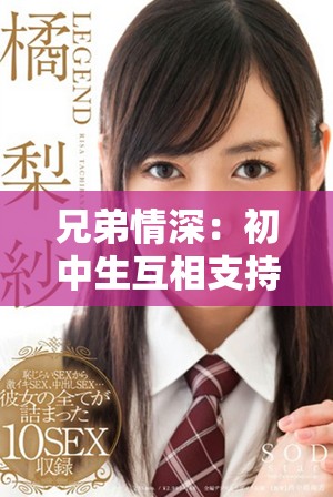 兄弟情深：初中生互相支持度过困难时期的故事