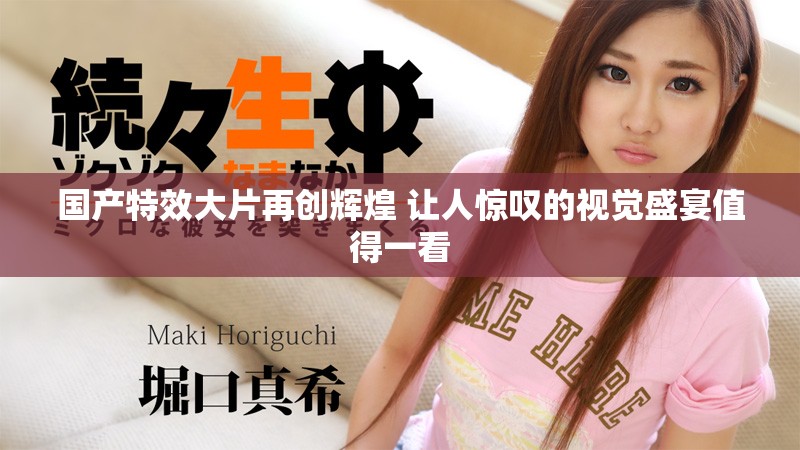国产特效大片再创辉煌 让人惊叹的视觉盛宴值得一看