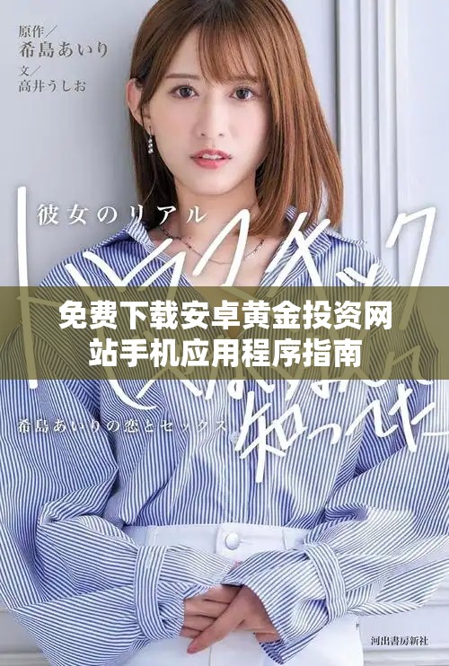 免费下载安卓黄金投资网站手机应用程序指南