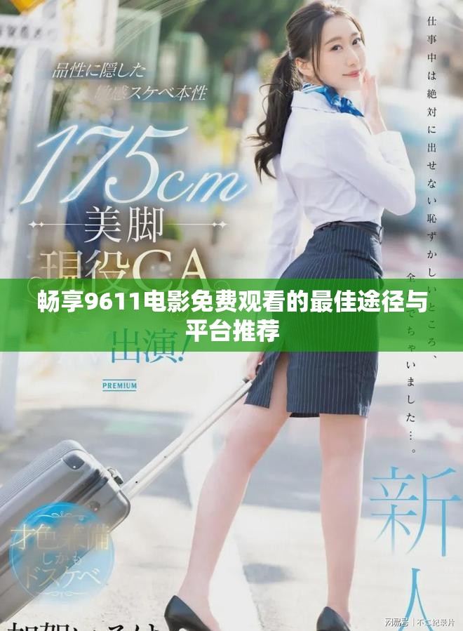 畅享9611电影免费观看的最佳途径与平台推荐