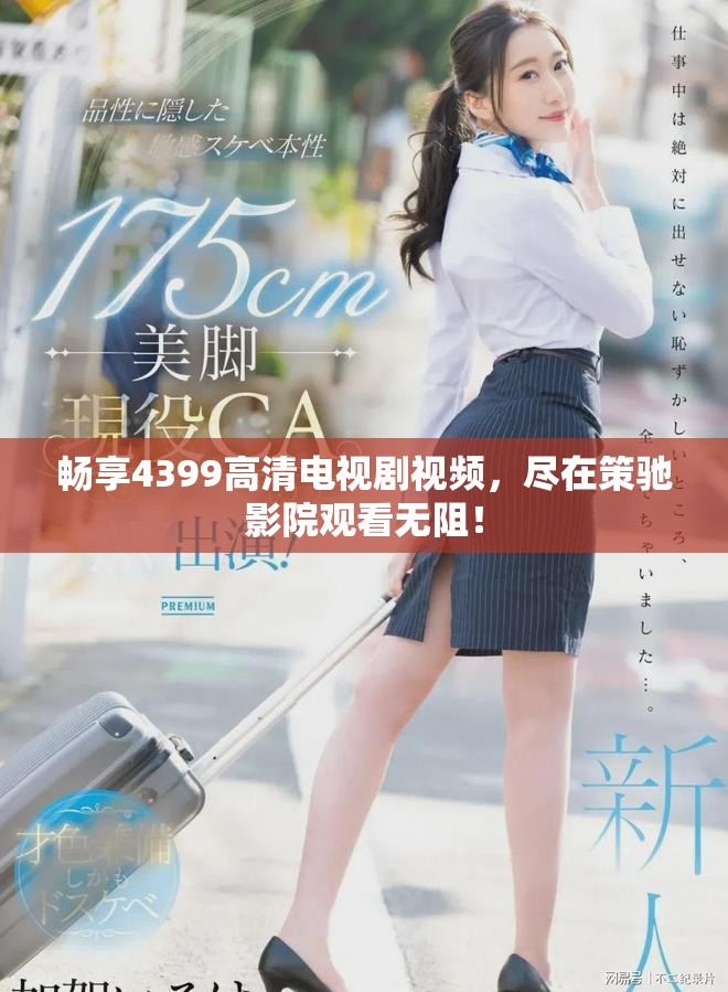 畅享4399高清电视剧视频，尽在策驰影院观看无阻！