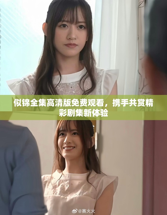 似锦全集高清版免费观看，携手共赏精彩剧集新体验