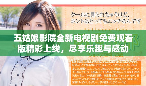 五姑娘影院全新电视剧免费观看版精彩上线，尽享乐趣与感动