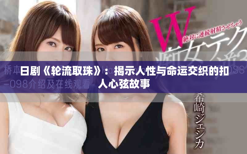 日剧《轮流取珠》：揭示人性与命运交织的扣人心弦故事