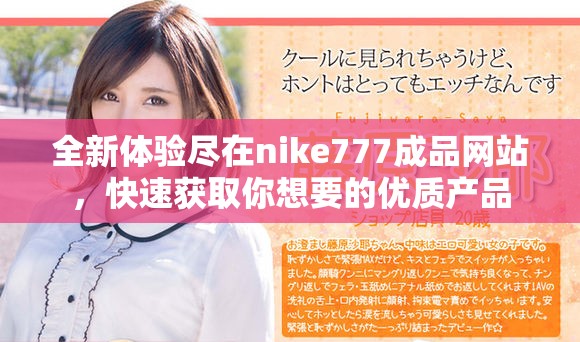 全新体验尽在nike777成品网站，快速获取你想要的优质产品