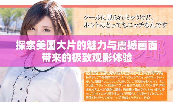 探索美国大片的魅力与震撼画面带来的极致观影体验