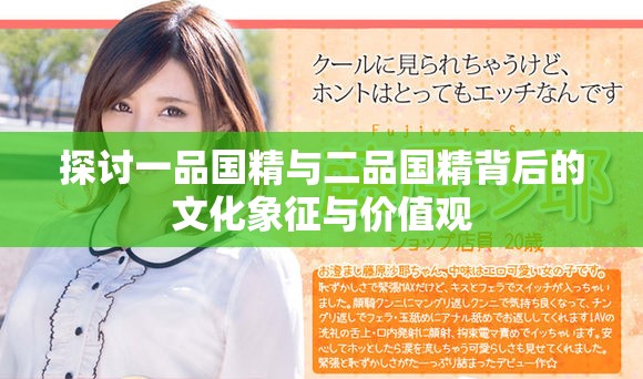 探讨一品国精与二品国精背后的文化象征与价值观