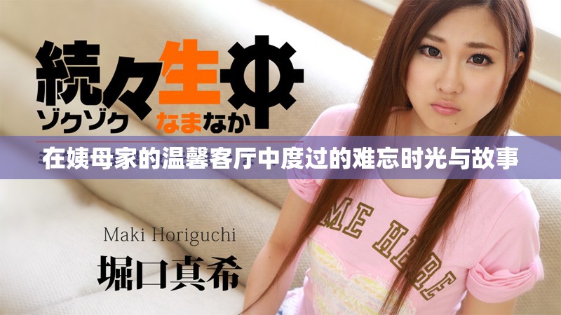 在姨母家的温馨客厅中度过的难忘时光与故事