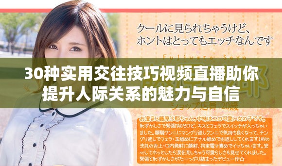 30种实用交往技巧视频直播助你提升人际关系的魅力与自信