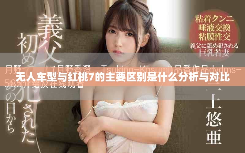无人车型与红桃7的主要区别是什么分析与对比