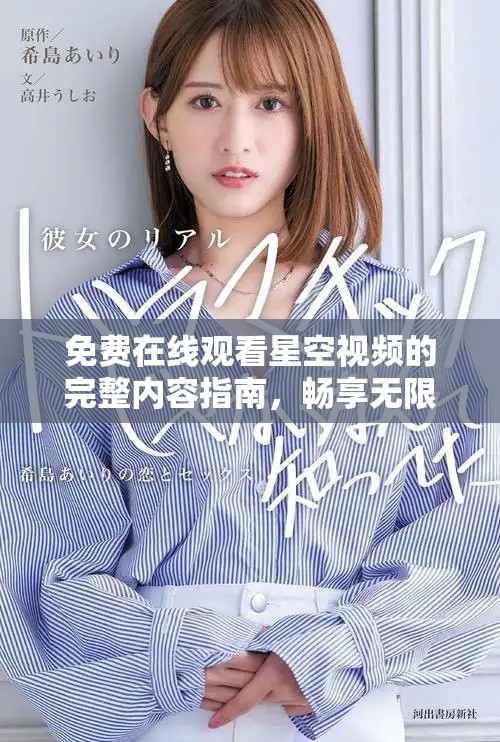 免费在线观看星空视频的完整内容指南，畅享无限星空之美