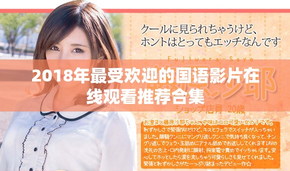 2018年最受欢迎的国语影片在线观看推荐合集