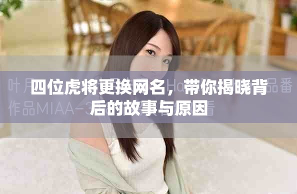 四位虎将更换网名，带你揭晓背后的故事与原因