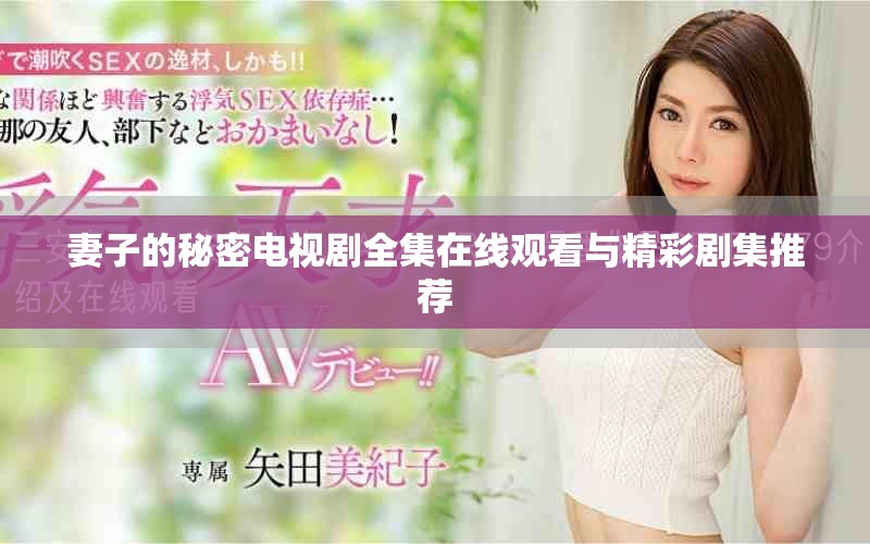 妻子的秘密电视剧全集在线观看与精彩剧集推荐