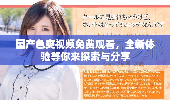 国产色爽视频免费观看，全新体验等你来探索与分享