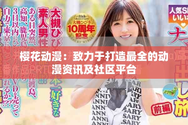 樱花动漫：致力于打造最全的动漫资讯及社区平台