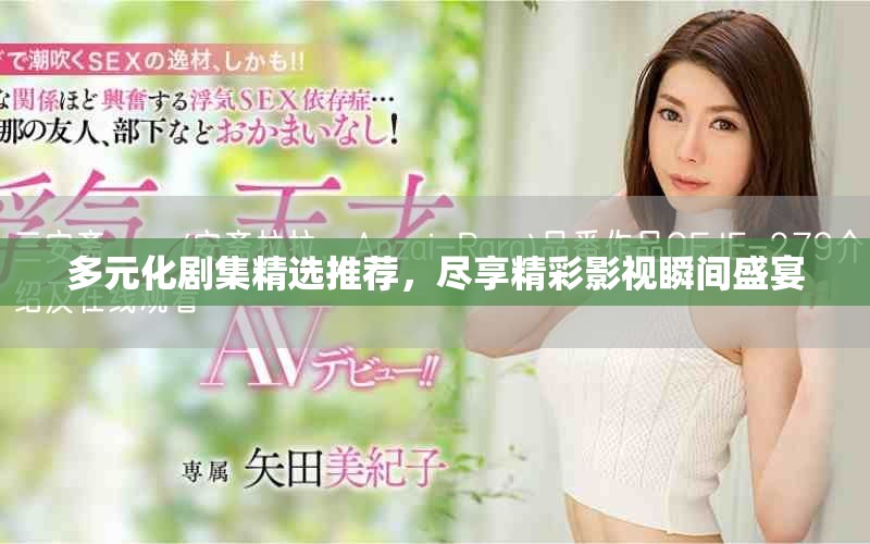 多元化剧集精选推荐，尽享精彩影视瞬间盛宴
